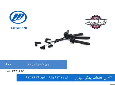 وایر شمع شماره یک لیفان 620 مدل 1600